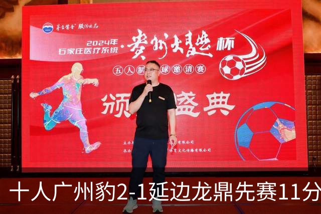 十人广州豹2-1延边龙鼎先赛11分领跑 尼康点射+造乌龙卡洛斯染红