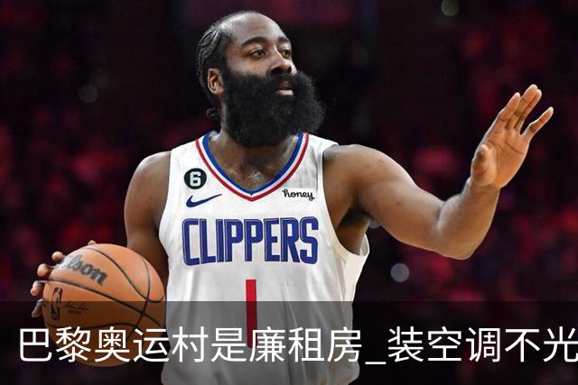巴黎奥运村是廉租房 装空调不光是钱的事儿