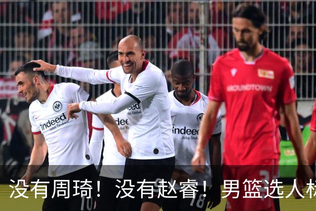 没有周琦！没有赵睿！男篮选人标准曝光，郭士强：没这5点接受不了